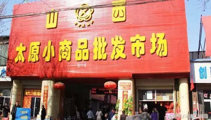 太原百货批发